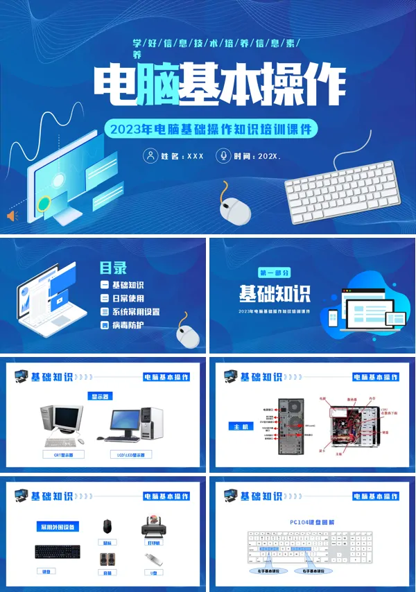 电脑基础操作知识培训PPT