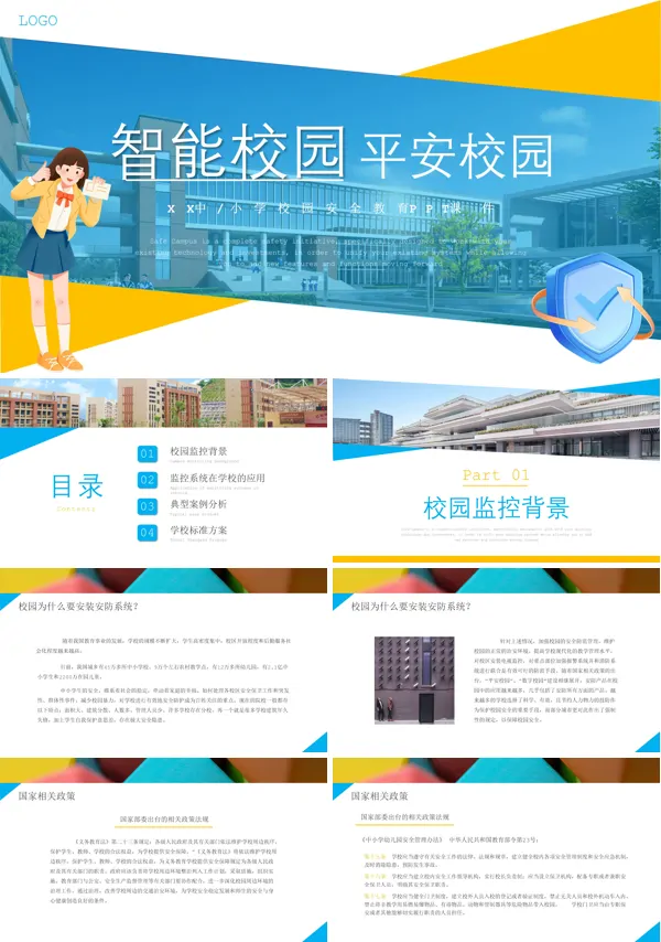 安全教育智能校园平安校园PPT课件