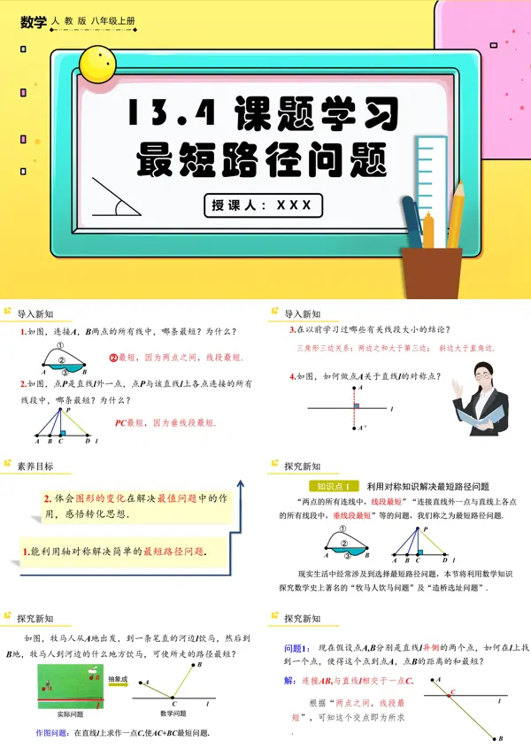 人教版八年级上册课题学习最短路径问题PPT课件含教案