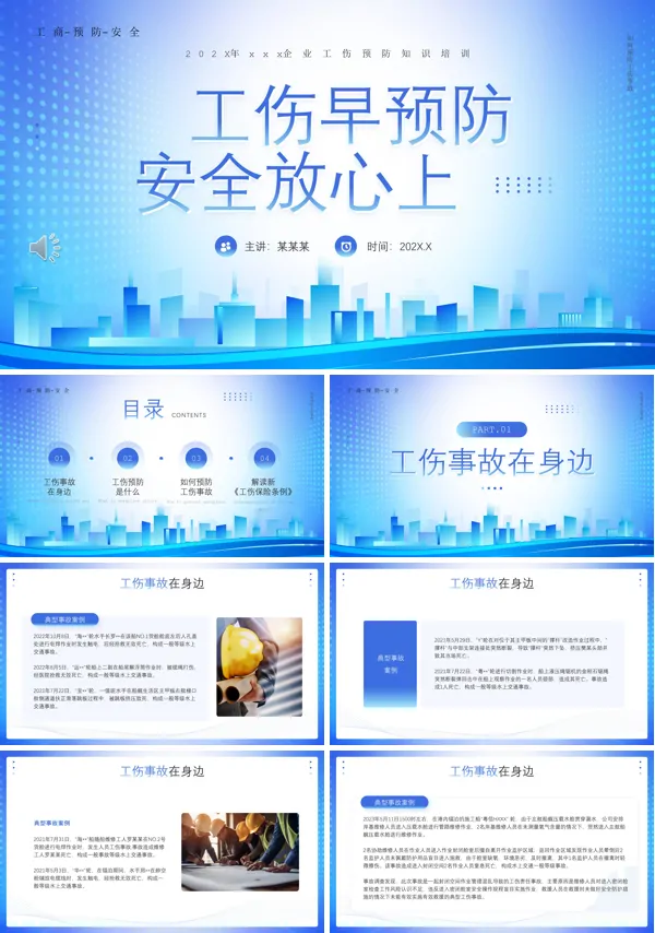 员工工伤培训课件PPT模板