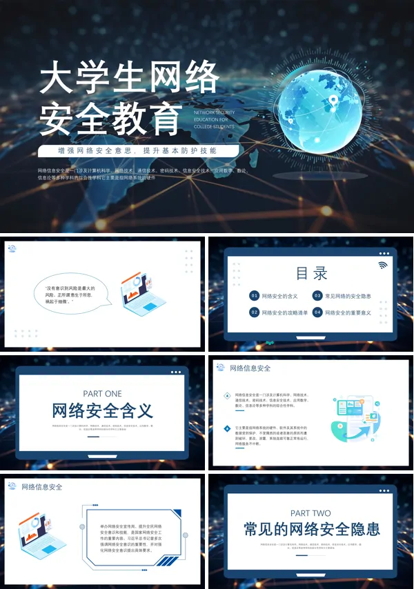 大学生网络安全教育PPT课件