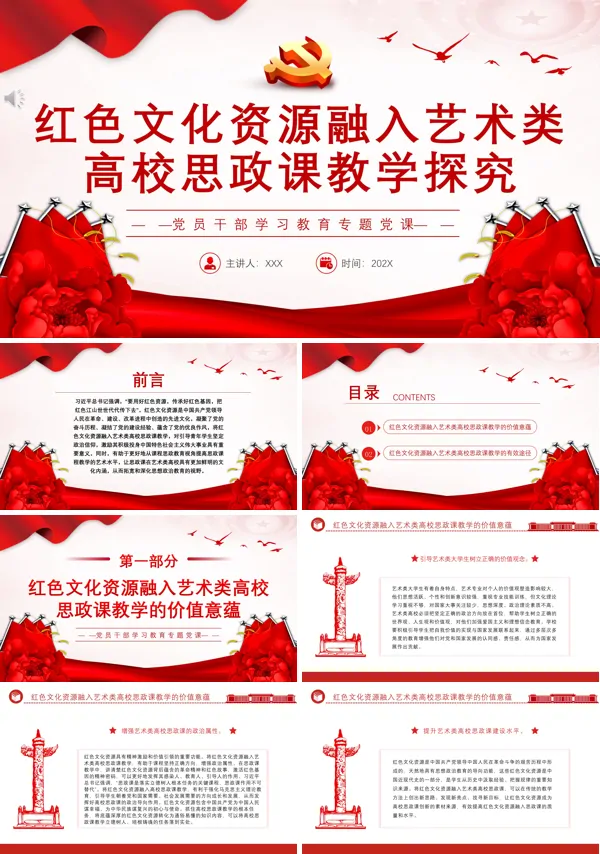 红色文化资源融入艺术类高校思政课教学探究PPT专题党课