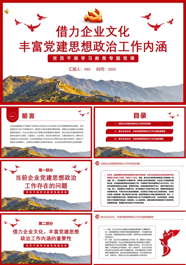 借力企业文化丰富党建思想政治工作内涵PPT专题党课