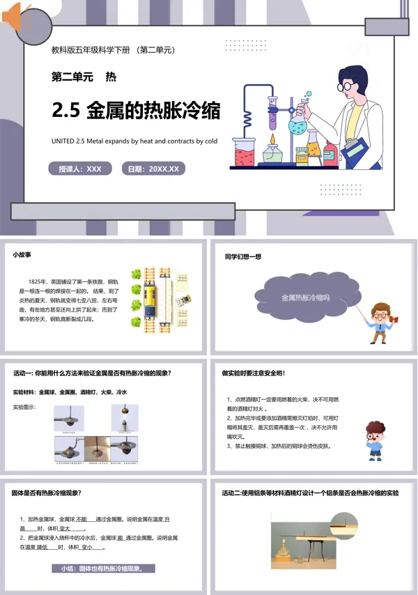 五年级科学下册金属的热胀冷缩课件的PPT模板