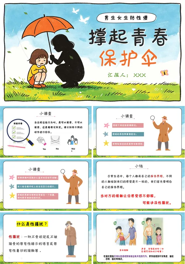 青春期学生预防性侵害安全教育主题班会PPT含讲稿