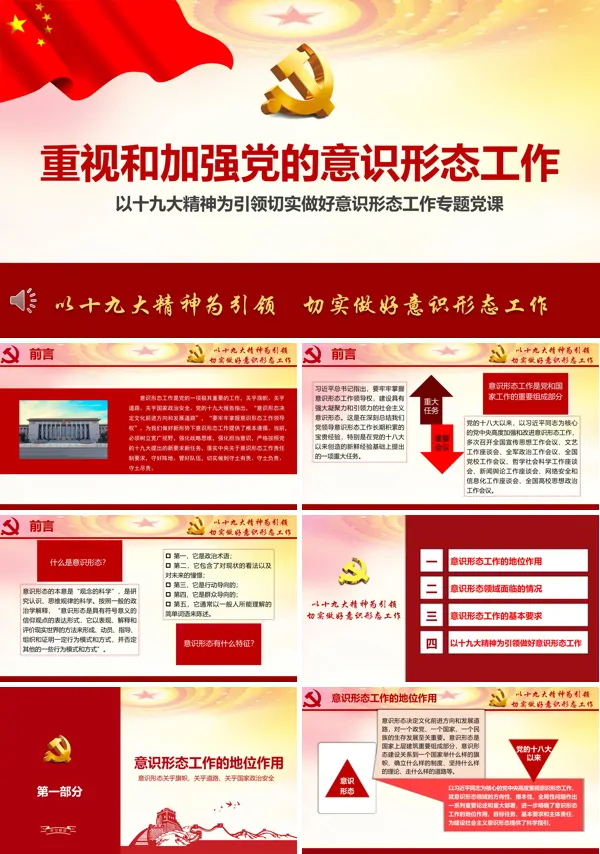 党支部党课加强党的意识形态工作提升党员干部意识形态能力专题党课ppt课件