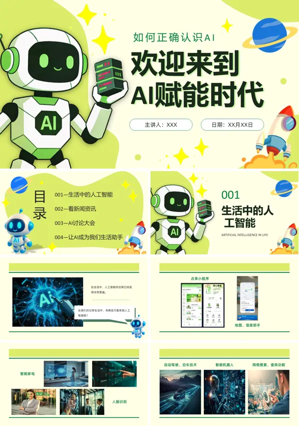 认识人工智能AI时代PPT课件模板含讲稿