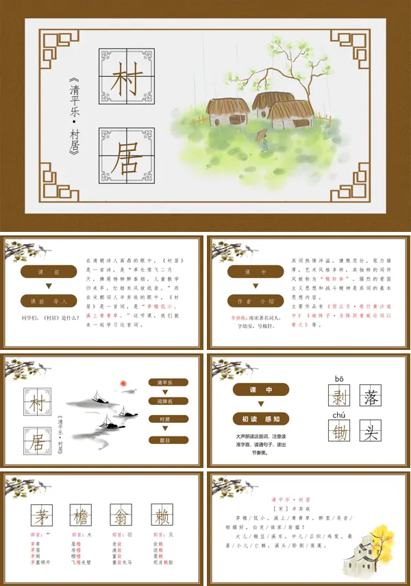 清平乐村居优秀课件PPT