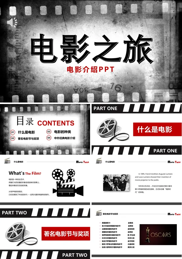 电影介绍电影之旅PPT课件模板下载