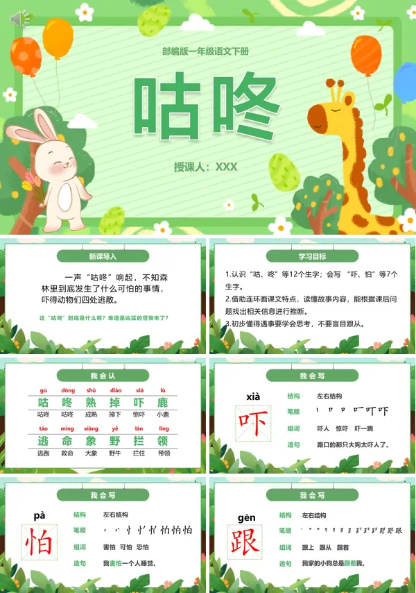 一年级下册咕咚小学语文PPT课件