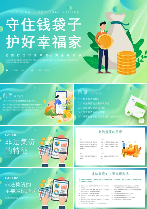 安全知识讲座防范非法集资宣传月PPT课件