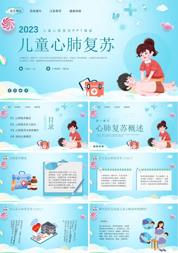 儿童心肺复苏PPT模板