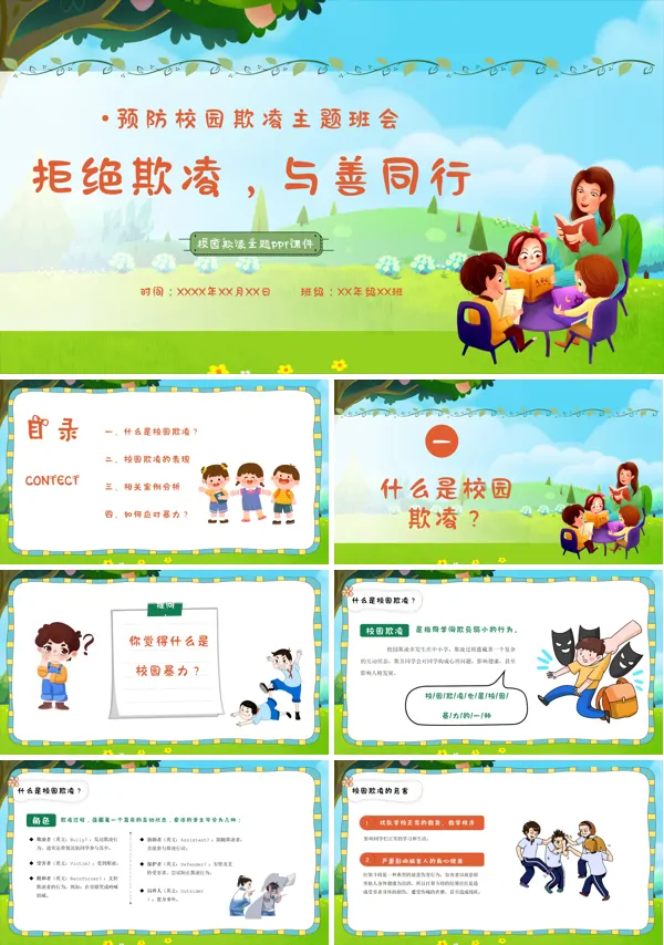 预防校园欺凌主题班会PPT模板