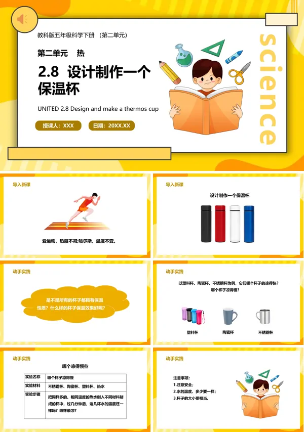 教科版小学科学五年级下册科学《设计制作一个保温杯》PPT课件模板