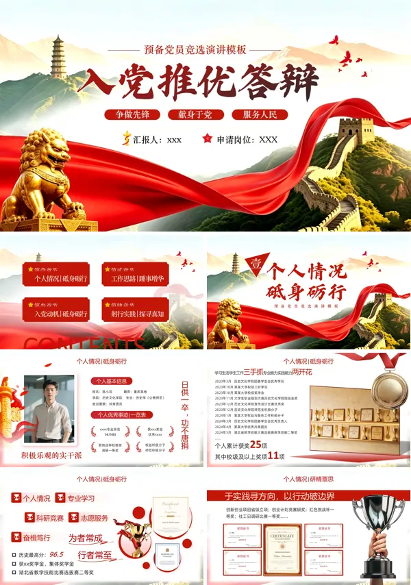 入党积极分子推优PPT模板含讲稿