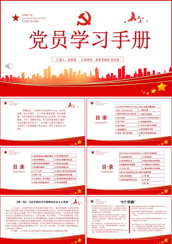 党员学习手册党课PPT