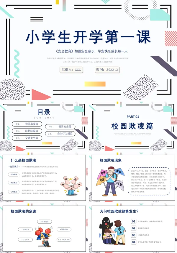 开学第一课安全教育班会PPT