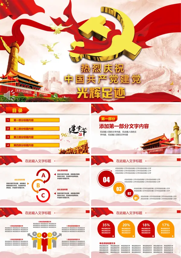 热烈庆祝中国共产党建党96周年PPT模板