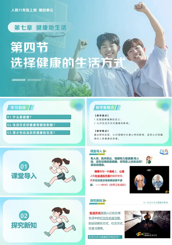 八年级生物上册 人教 4.7.4 选择健康的生活方式（教学课件）ppt课件含教案