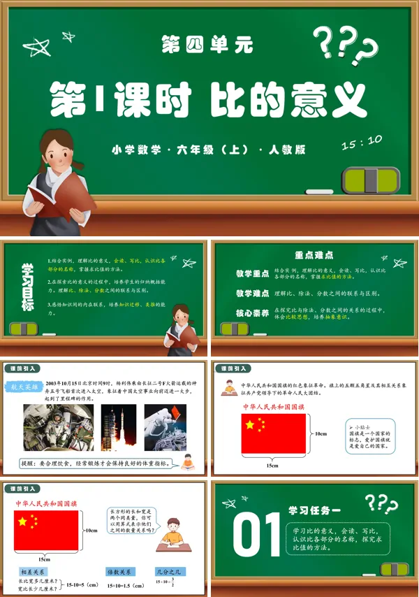 人教版六年级数学上册第四单元第01课时比的意义PPT课件含教案