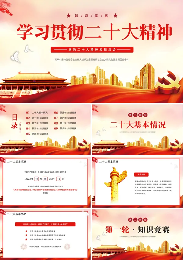 学习贯彻二十大知识竞赛PPT课件