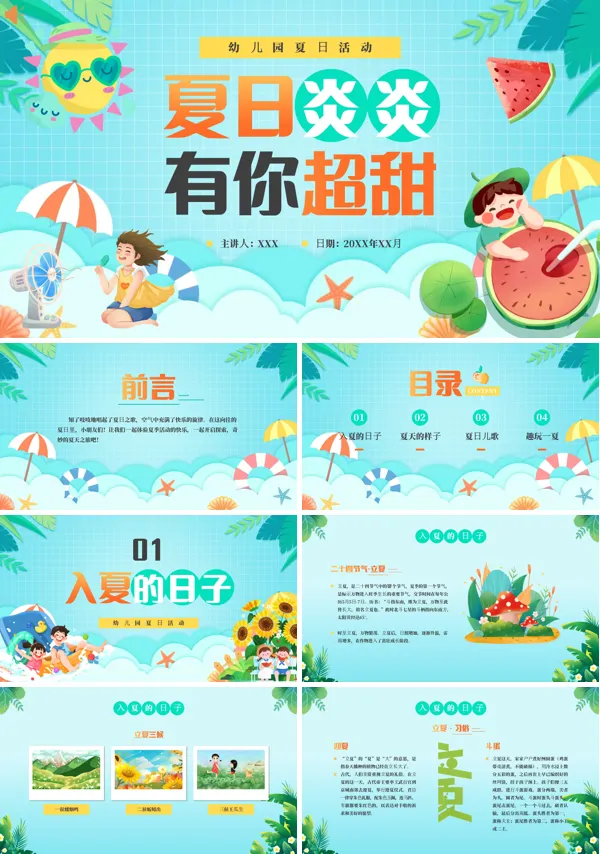 幼儿园的夏天主题活动教学PPT课件免费下载