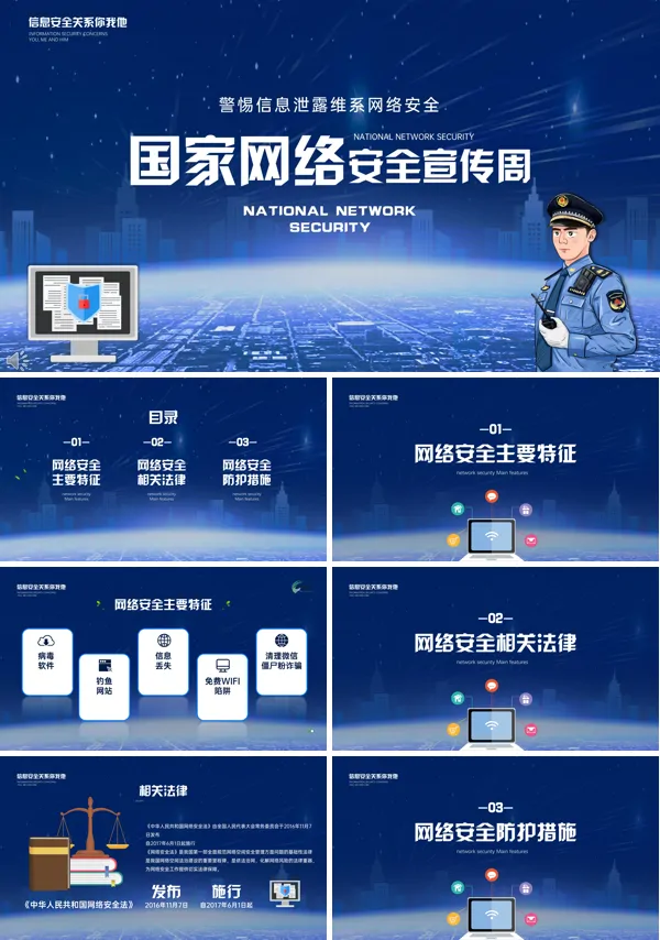 国家网络安全宣传课件PPT