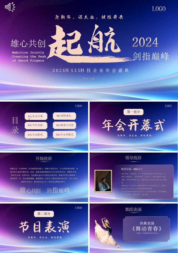 2024年企业年会年终颁奖策划PPT