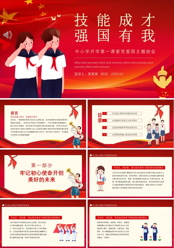 技能成才强国有我PPT主题班会含讲稿