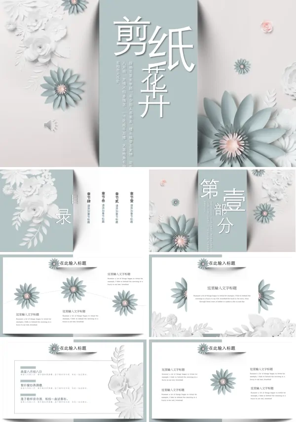小清新剪纸花卉PPT模板