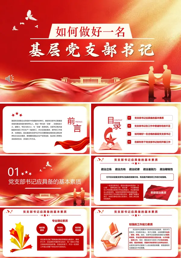 如何做好一名基层党支部书记PPT模板含讲稿