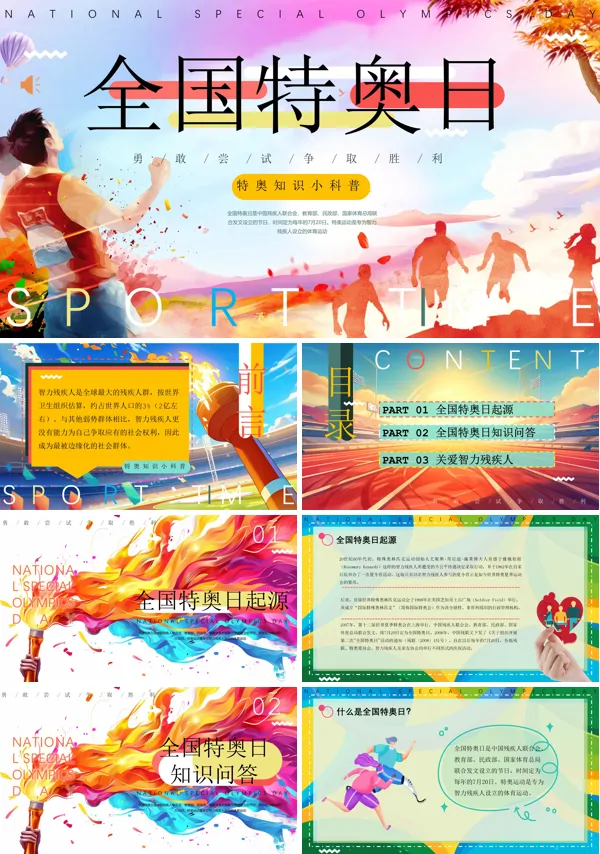 全国特奥日PPT动态模板