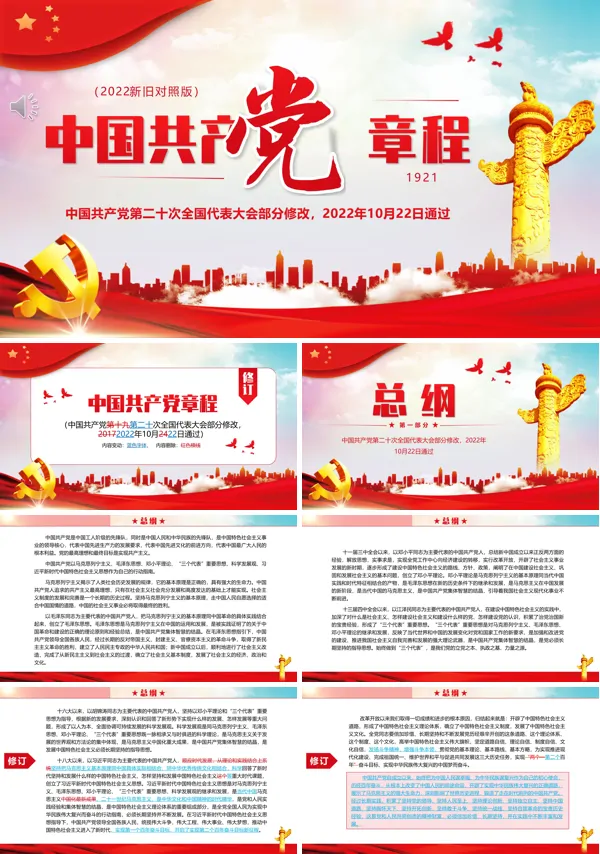 党章新旧对照版PPT专题党课