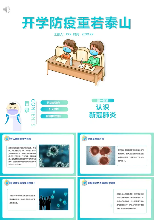 开学防疫第一课ppt下载