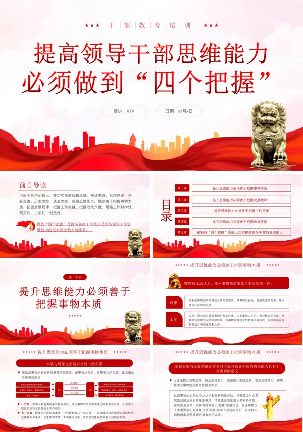 提高领导干部思维能力必须做到“四个把握”PPT专题党课
