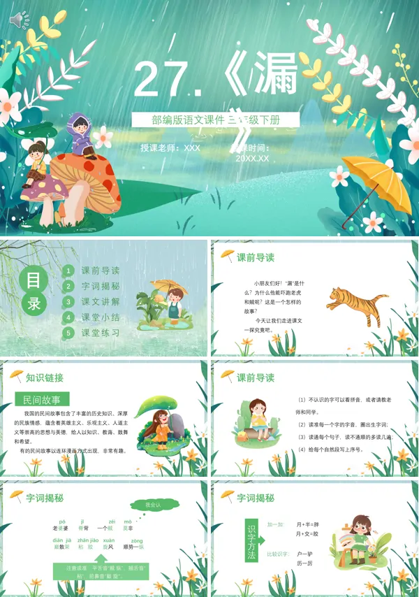 三年级语文下册《漏》PPT课件