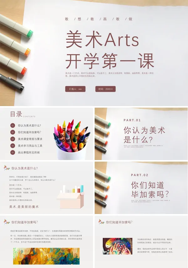 美术开学第一课教案ppt下载课件模板