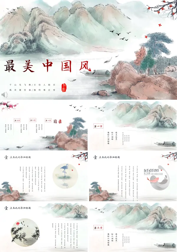 最美中国风PPT模板