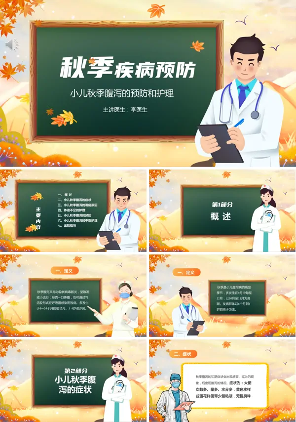如何预防秋季疾病知识PPT