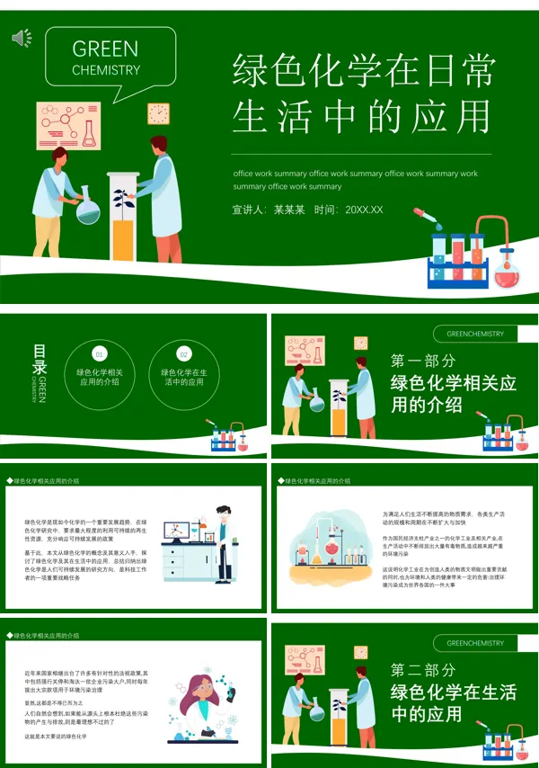 绿色化学在生活中的应用PPT动态模板