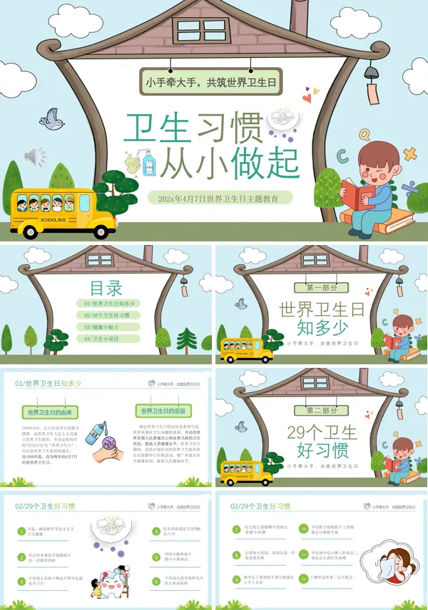 世界卫生日卫生习惯养成主题班会PPT模板含讲稿