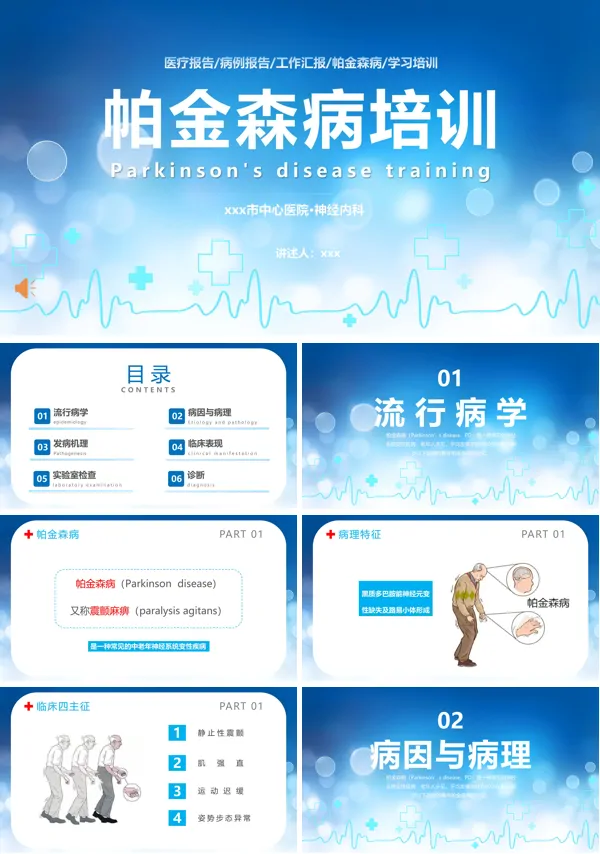 帕金森病培训课件PPT模板