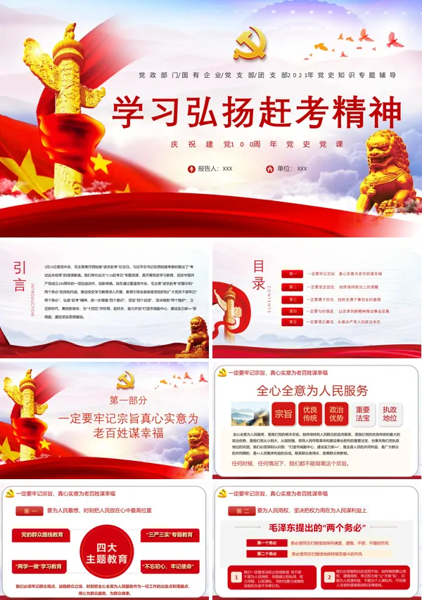 学习弘扬赶考精神党员培训PPT模板