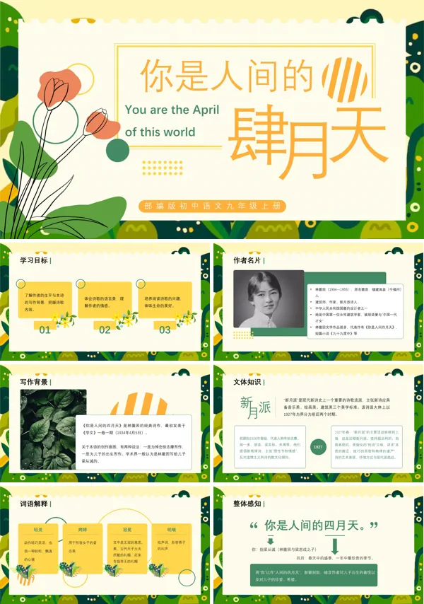 初中语文部编版九年级上册你是人间的四月天PPT下载课件