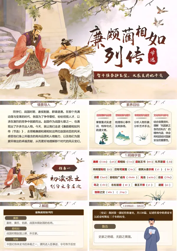 中职语文基础模快下册第二单元《廉颇蔺相如列传（节选）》PPT课件（教案+逐字稿+教学反思）