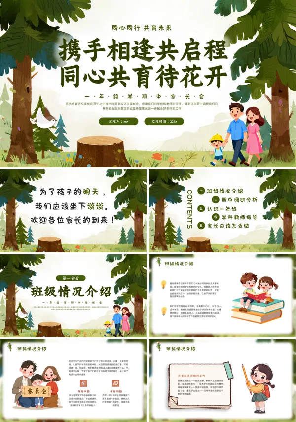 2025年上学期一年级期中家长会PPT模板含讲稿