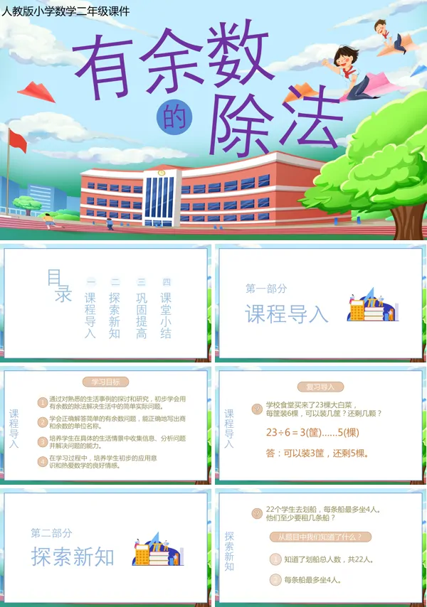 人教版小学数学二年级《有余数的除法》的PPT模板