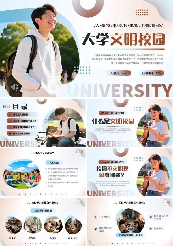 创建大学文明校园班会PPT模板含讲稿