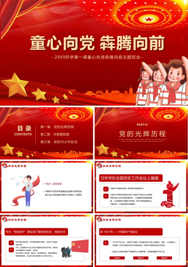 童心向党犇腾向前班会PPT含讲稿