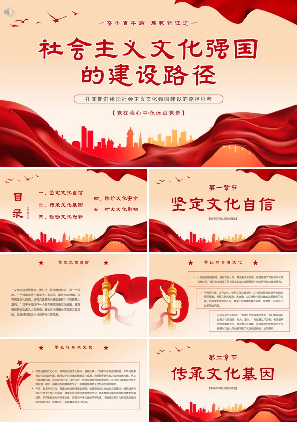 党建党课建设社会主义文化强国课件PPT